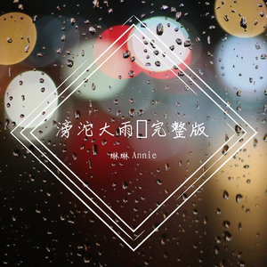 滂沱大雨裏annie