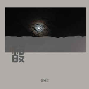 烟雨行舟（cover）