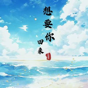 想要你回来