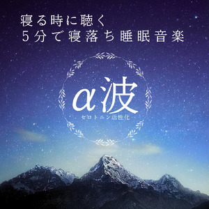 眠りを深めるためのθ波リラックス音楽 睡眠導入に最適な瞑想アンビエント