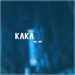 KAKA -子卿•羽梦