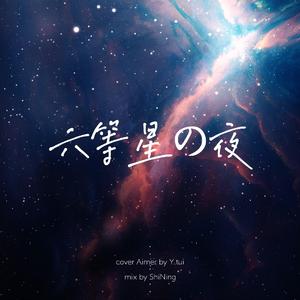 六等星の夜 - 《未来都市NO.6》ED（翻自 Aimer）