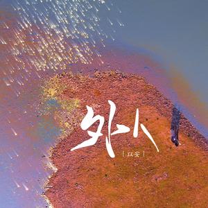 外人（降调版）