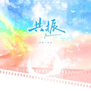 共振——辛夏衍生同人曲