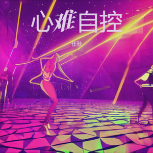 心难自控