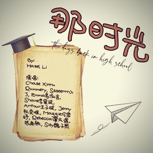 那时光 (致常春藤国际高中G2025)