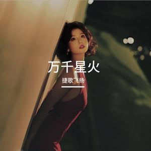 万千星火 伴奏