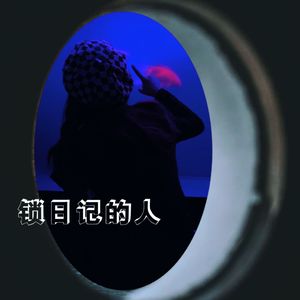 锁日记的人