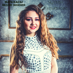 Фатихасы белэн энинен