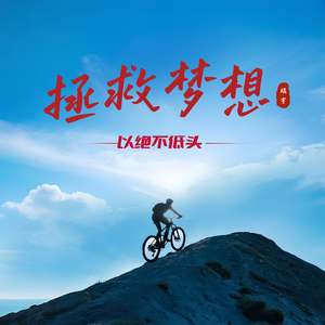 以绝不低头拯救梦想