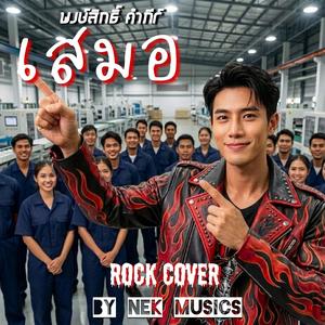 เสมอ (ปู พงษ์สิทธิ์ Rock cover)