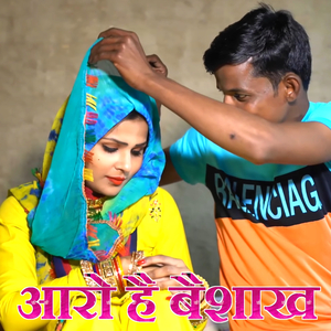 आरो है बैशाख