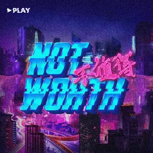 不值得（蒸 汽 波 版）