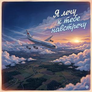 Я лечу к тебе навстречу