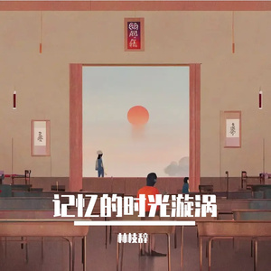 记忆的时光漩涡