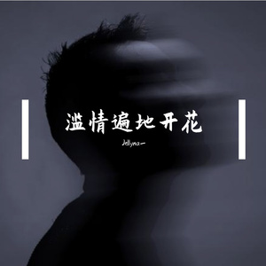 滥情遍地开花