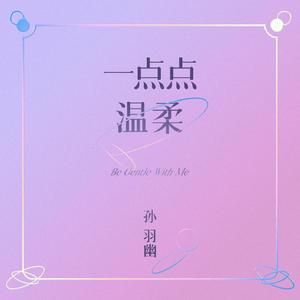 一点点温柔