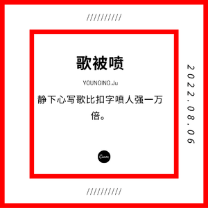 歌被喷