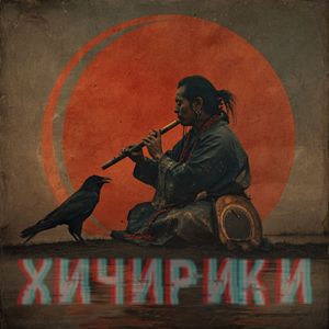 Хичирики