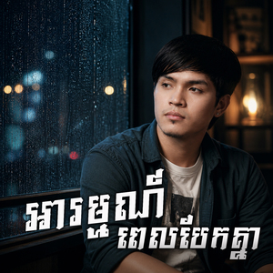អារម្មណ៍ពេលបែកគ្នា