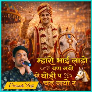 म्हारो भाई लाडो बण गयो यो घोड़ी प चढ़ गयो र