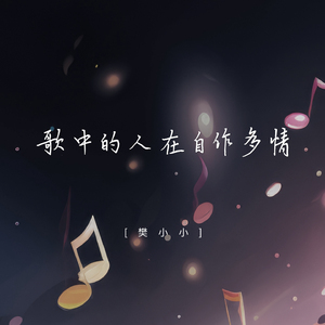 歌中的人在自作多情