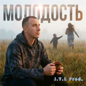 МОЛОДОСТЬ !