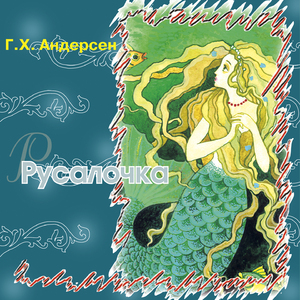Русалочка (Часть 2)