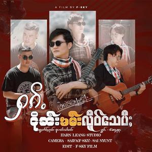 ႁၵ်ႉငိုၼ်းၶမ်းလိူဝ်သေပီႈ