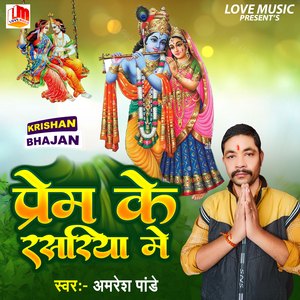 प्रेम के रशरिया में