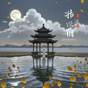 人间何苦是一场