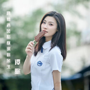 两袖清风怎敢误你余生