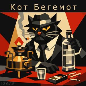Кот Бегемот (смотрящий чистилища)