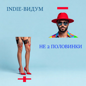 Вдвоём