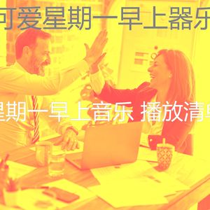 诗意的星期一早上节奏