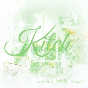kitsh（ive）