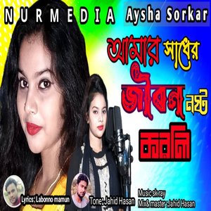 আমার সাধের জীবন নষ্ট করলি