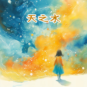 天之水（伴奏）