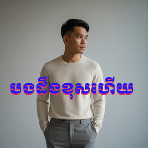 បងដឹងខុសហើយ