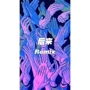后来Remix