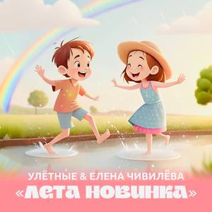 ЛЕТА НОВИНКА