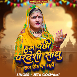 हम पंछी परदेशी साधु इण देश रा नहीं