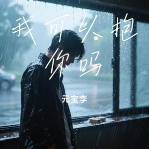 我可以抱你吗 (元宝李 Remix)