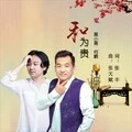 和为贵 (伴奏)