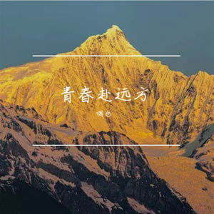 逐梦向苍穹