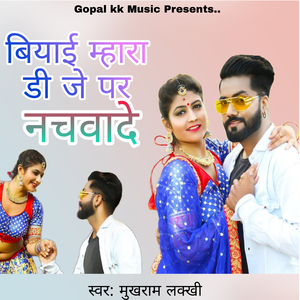 बियाई म्हारा डी जे पर नचवादे