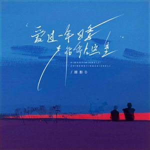 爱过一年四季 只能停在这里