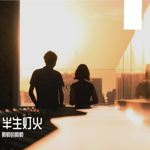 半生灯火