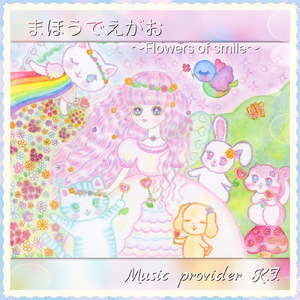 まほうでえがお (feat. W-Rabbits & GUMI)