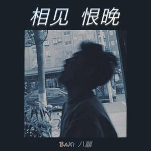 相见恨晚
